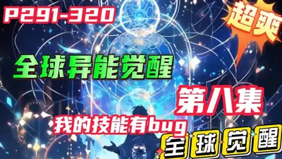 我能无限觉醒技能