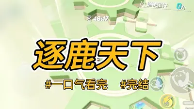 白手起家逐鹿天下