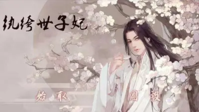 我，纨绔世子，开局征服太子妃！