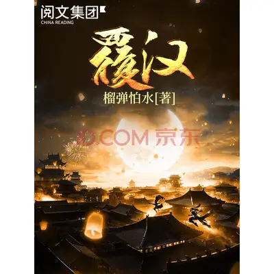 覆汉（主角叫管彦 ）