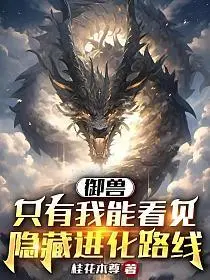 御兽：我能无限进化