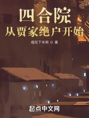 四合院：从贾家绝户开始