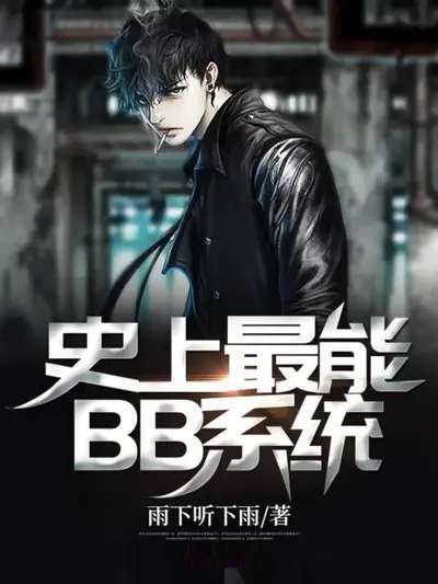史上最能BB系统