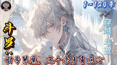 斗罗：封号琴魔，这个杀手有点冷