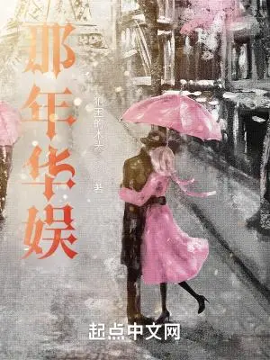 华娱之白金年代