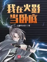 我在火影当卧底