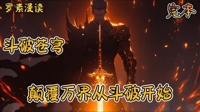 从斗破开始逆袭