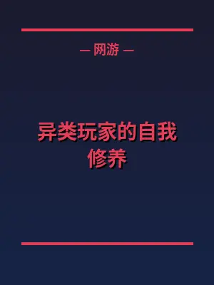 异类玩家的自我修养