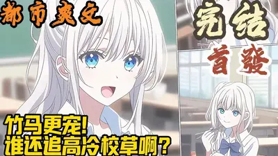 贵女重生：高冷竹马宠上宠