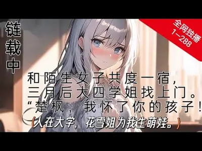 人在大学，校花说我当爸爸了！