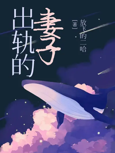 我老婆出轨那些年