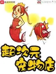 超次元宠物店
