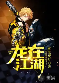 龙在江湖