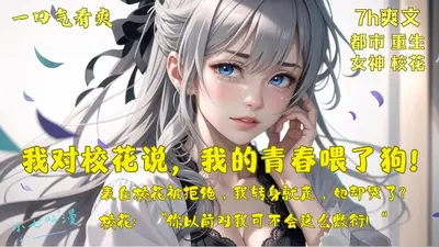 重生千禧，校花说我当爹了