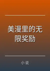 美漫里的无限奖励