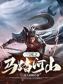 三国之纵马十三州