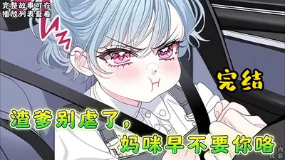 大佬妈咪虐渣渣