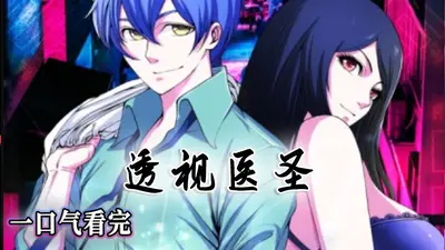 透视医圣