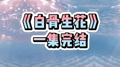 何辞白骨似莲花