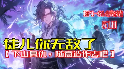 徒儿你无敌了，下山复仇去吧