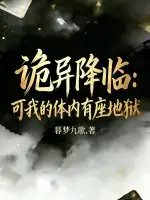 诡异降临，可我的体内有座地狱！