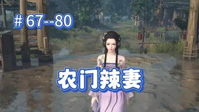 农门辣女：重生贤妻恶狠狠