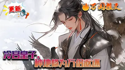 小皇子今天被灭国了吗