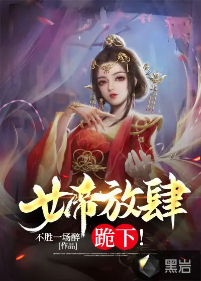 女帝你跪下，微臣求你个事