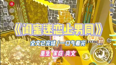 我的极品男闺蜜们