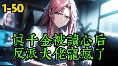 真千金被读心后，反派大佬宠疯了