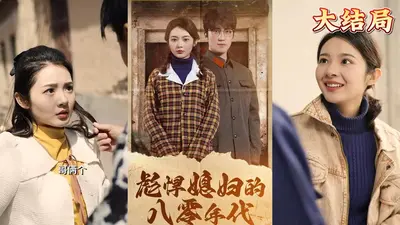 八零年代不当乖乖女