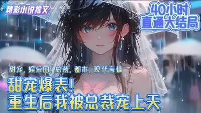 重生后我被霸总宠上了天