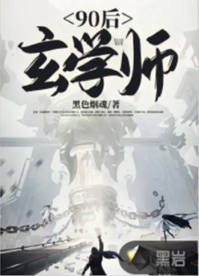 90后玄学师