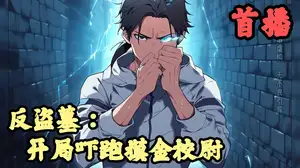 反盗墓：开局吓跑摸金校尉