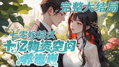 年代小福妻带着空间嫁糙汉