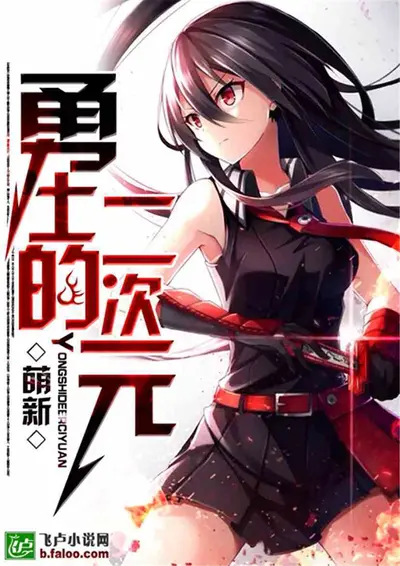 与二次元势力称兄道弟