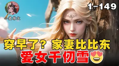 穿早了？家妻比比东，爱女千仞雪