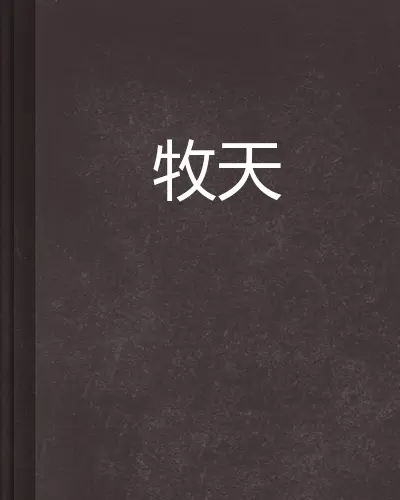 霹雳江湖之牧天有道