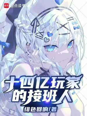 十四亿玩家的接班人