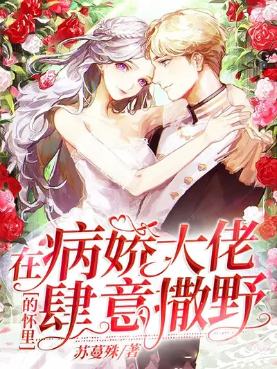 穿成病戾大佬的私人医生