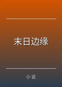 末日边缘