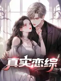 参加恋综后和营业对象假戏真做了