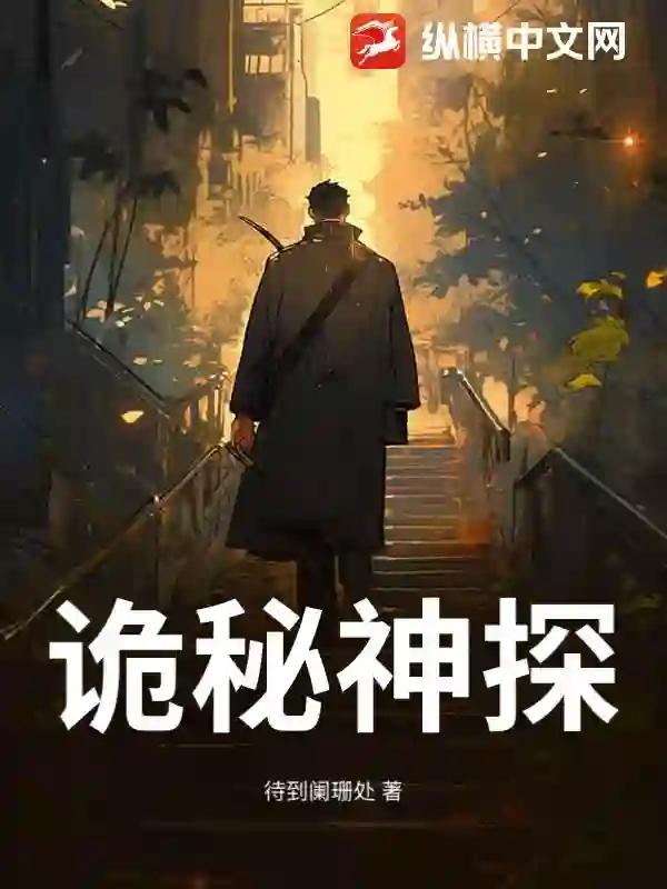 诡秘神探