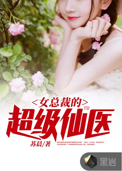 我家总裁美如仙