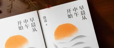 早晨从中午开始