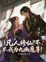 凡人修仙？不，我为九幽魔尊！