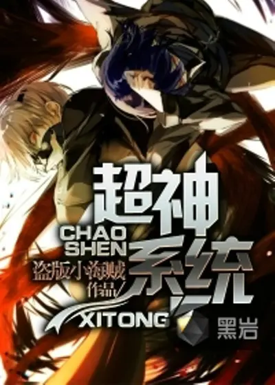 超神天才系统