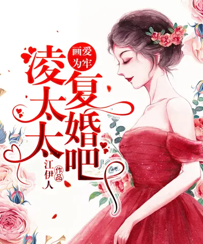 夫人她天天闹和离