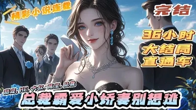 首席追爱到底：娇妻别想逃