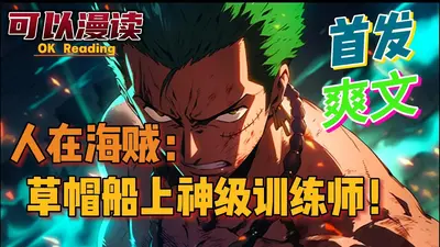 海贼：草帽团上的满级剑豪